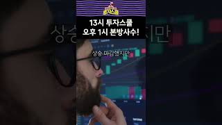 [13시 투자스쿨] 08월 22일 시장 동향 분석#shorts #주식 #임상현#서울경제tv #13시투자스쿨 #코스피 #코스닥 #증시 #국내증시 #미국증시#전기차 #2차전지