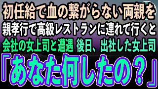 【感動する話】初任給で血の繋がらない両親へ親孝行。高級レストランに連れて行くと、会社の女上司と遭遇「素敵なご家族ですね」→後日、出社した女上司「あ、あなた何したの？」