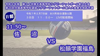 令和6年度　第３4回東北高等学校ラグビーフットボール新人大会兼　第２6回全国高等学校選抜ラグビーフットボール大会東北地区予選大会