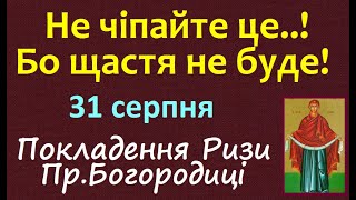 31 серпня. Церковне свято /ПОКЛАДЕННЯ РИЗИ БОГОРОДИЦІ/ Що треба зробити? Народні прикмети і традиції