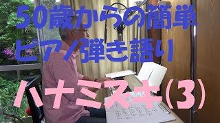 50歳からの簡単ピアノ弾き語り（173）-　ハナミズキ（３）