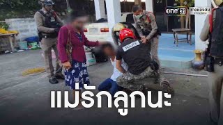 สุดทน!ลูกทาสยาคลั่งขู่ฆ่า แม่แจ้ง ตร.จับ | ข่าวเที่ยงช่องวัน | ข่าวช่องวัน