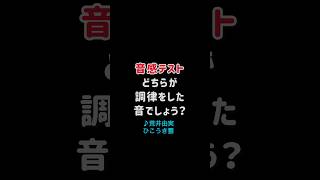 【音感テストVol.56】どちらが調律した音？荒井由実 ひこうき雲