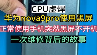 华为nova9pro不开机，重启，CPU虚焊再现！看我如何一步步救回这台不开机的nova9pro