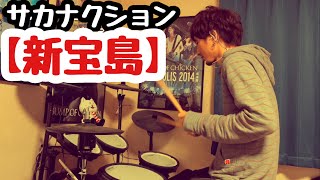 サカナクション［新宝島］ドラム　 drums　叩いてみた