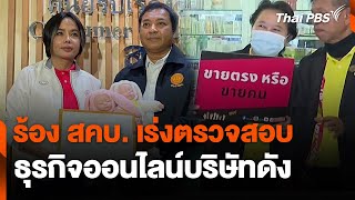 ร้อง สคบ.เร่งตรวจสอบธุรกิจออนไลน์บริษัทดัง | สถานีร้องเรียน | 10 ต.ค. 67