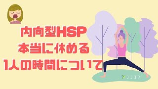 内向型HSPと1人の時間の関係性／心が落ち着く1人の時間の本質とは