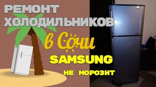 Ремонт холодильника #Самсунг не морозит.