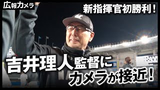 今季マリーンズ\u0026吉井理人監督初勝利。新指揮官にカメラが接近！【広報カメラ】