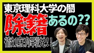 【実話】東京理科大学の闇！留年しすぎて除籍された人！