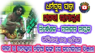 ମହାପ୍ରତାପି ବାଳୀ ର ଆବିର୍ଭାବ , ଧର୍ମପୁର ଯାତ୍ରା , ଅଡବା ରାମାୟଣ