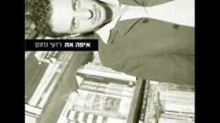 רועי נחום - איפה את