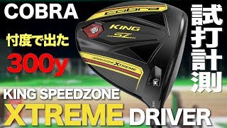 コブラ『KING SPEEDZONE XTREME』ドライバー　 トラックマン試打　　〜 COBRA KING SPEEDZONE XTREME Driver 〜