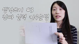 [✏️생각쓰기 3편] 시험공부가 아니라 진짜 실력 키우는법｜이상커플 기연🧡