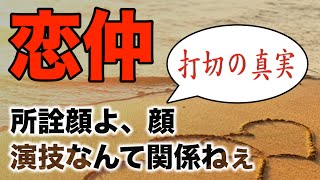 【恋仲】打切りの真相は？主演は本田翼じゃなくて福士蒼汰だったのか？演技クソなのに叩かれないのはおかしいだろ→2ch避難殺到