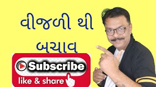 વીજળી થી બચવા ના ઉપાય hiteshpandyaholehole 9824567899