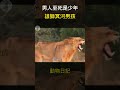 男人至死是少年 獅子冥河男孩 野生動物 壞男孩聯盟 styx boy lion