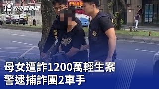 母女遭詐1200萬輕生案 警逮捕詐團2車手｜20241210 公視晚間新聞