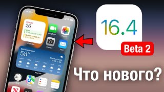 ВЫШЛА iOS 16.4 Beta 2! МНОГО ИНТЕРЕСНОГО!