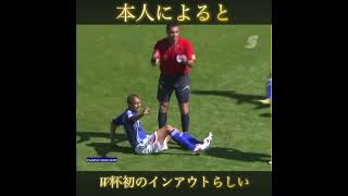 茂庭のW杯でのインアウト#サッカー#サッカー日本代表#ワールドカップ