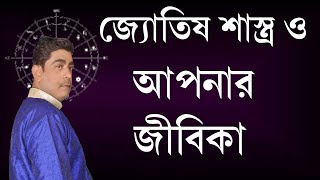 জ্যোতিষশাস্ত্র মতে জীবিকা বিচার (১)PROFESSION IN ASTROLOGY  (part-1)