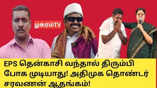 edappadipalanisamy தென்காசி வந்தால் அடிப்போம் |  admk தென்காசி சரவணன் ஆதங்கம் |