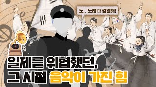 문화의 암흑기, 일제를 위협했던 대중음악이 가진 힘! ㅣ 학교 ON 대중음악 - 역사편