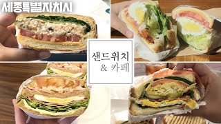 샌드위치 좋아하는 사람 손! 우리동네 샌드위치 카페 탐방_세종맛집