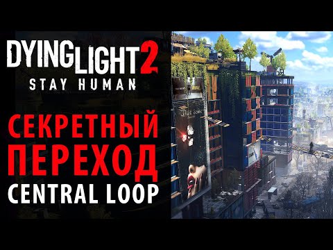 Секретный переход в Central Loop в Dying Light 2