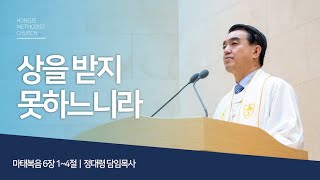 [홍제감리교회] 2024년 10월 13일 주일예배말씀