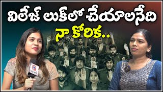 విలేజ్ లుక్ లో చేయాలనేది నా కోరిక...| TeenmarMallanna - QNewsHD