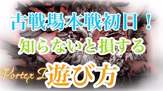 【グラブル】本戦初日の意外とお得な過ごし方。皆様だけに紹介しちゃいます。【古戦場】