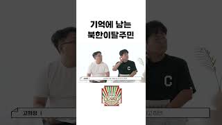 🔺풀버전이 궁금하시면🔺 [통일수다방] 기억에 남는 북한이탈주민