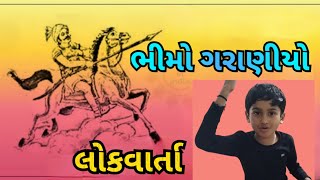 ભીમો ગરાણીયો // લોકવાર્તા // Bhimo Garaniyo //ભીમા ગરાણીયા ની વાર્તા//સૌરાષ્ટ્રની રસધાર //લોકસાહિત્ય