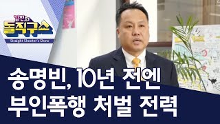 송명빈, 10년 전엔 부인폭행 처벌 전력 | 김진의 돌직구쇼