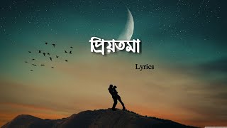 Priyotoma - (lyrics) | Arfin Rumey | প্রিয়তমা | আরফিন রুমি | Bangla music | SongTimeMusic