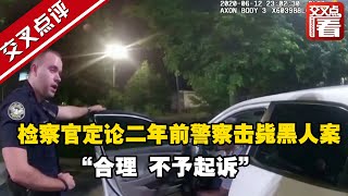 【交叉点评】美国：检察官定论二年前警察击毙黑人案 “合理 不予起诉”