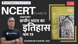 L19: History of Ancient India | Ramsharan Sharma | NCERT | UPSC CSE/IAS 2021/22 | Shankar Jha