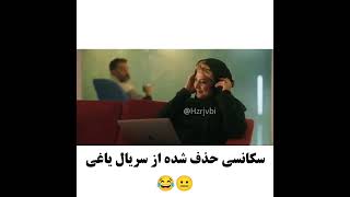 یه سکانس سم از سریال یاغی😂 #یاغی #فان #funnyvideo #خنده_دار #fun