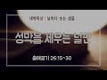 성막을 세우는 널판 새벽예배 날마다솟는샘물 새로운우리교회 권오준 목사 2024. 11. 14. 목