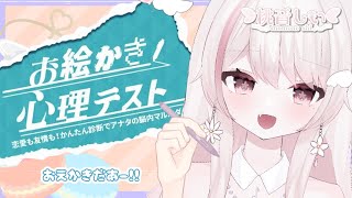 【お絵描き心理テスト】リベンジする！！【#新人vtuber/#桃音しい】