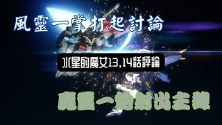 [毒自評論] #水星的魔女 13,14話深度評論 到底大河內封神或是喂屎？魔女的未來難道只有有風中相遇？