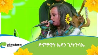 ድምፃዊት ኤደን ገ/ትንሳኤ