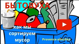 VLOG/БЫТОВУХА/КАК МЫ ВЫБРАСЫВАЕМ МУСОР