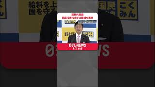 【国民民主党代表選】前原代表代行が立候補を表明　玉木代表と一騎打ちに  #shorts