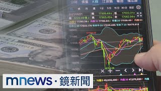 金管會主委信心喊話　台股收復17000點｜#鏡新聞