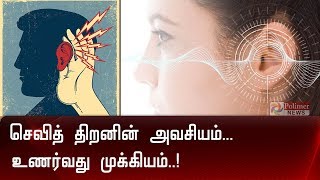 செவித் திறனின் அவசியம்... உணர்வது முக்கியம்..! | Hearing |