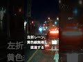 89 黄色線の左折レーンから直進 shorts