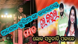 le le le baula Ashok churiya19December 2022 ସାଇନାଟିଭି  ଲେ ଲେ ବଉଲ