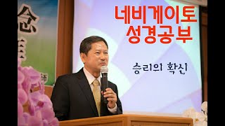 네비게이토성경공부 그리스도인의 5확신 3 - 승리의 확신